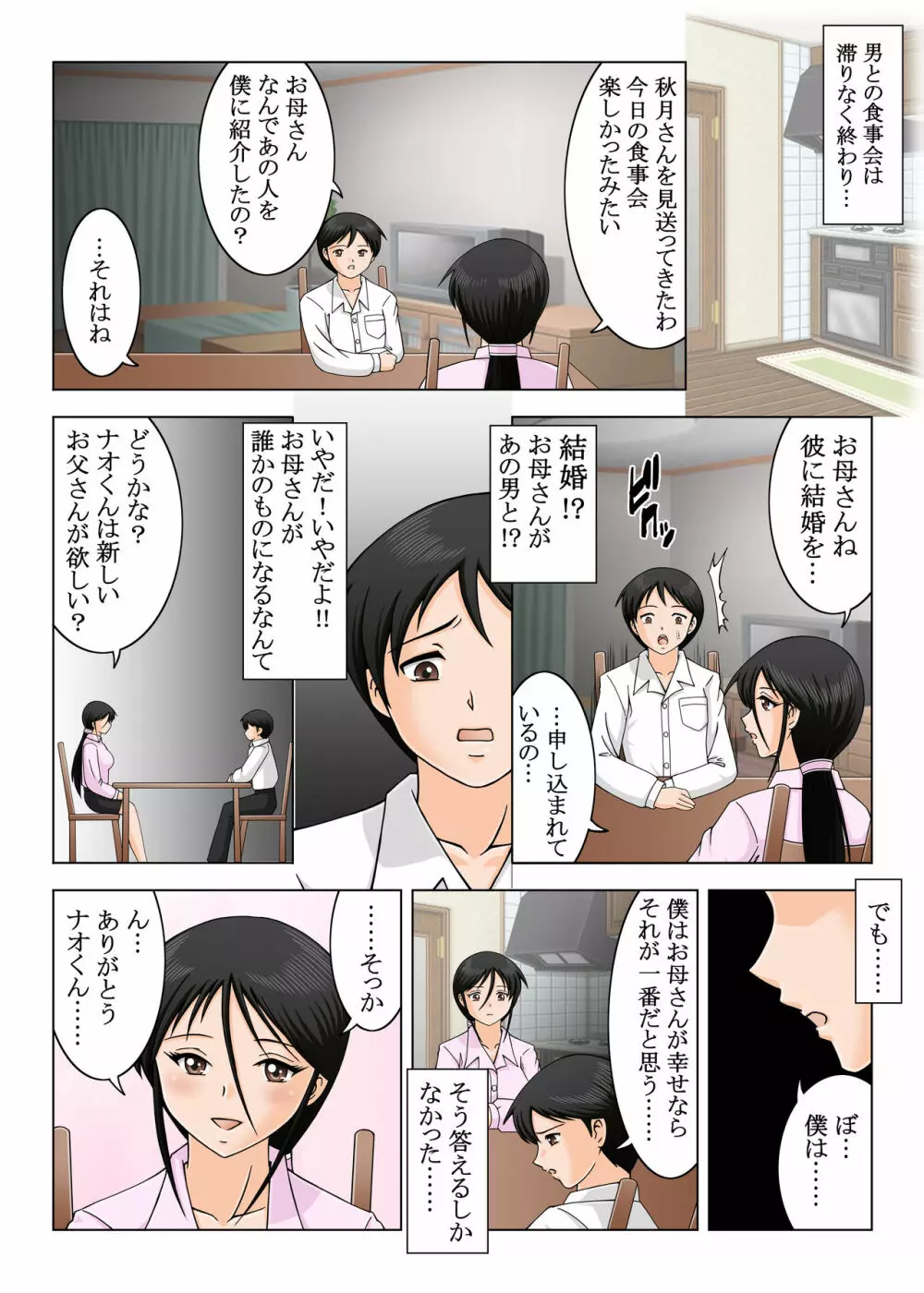 結婚しないでお母さん Page.4