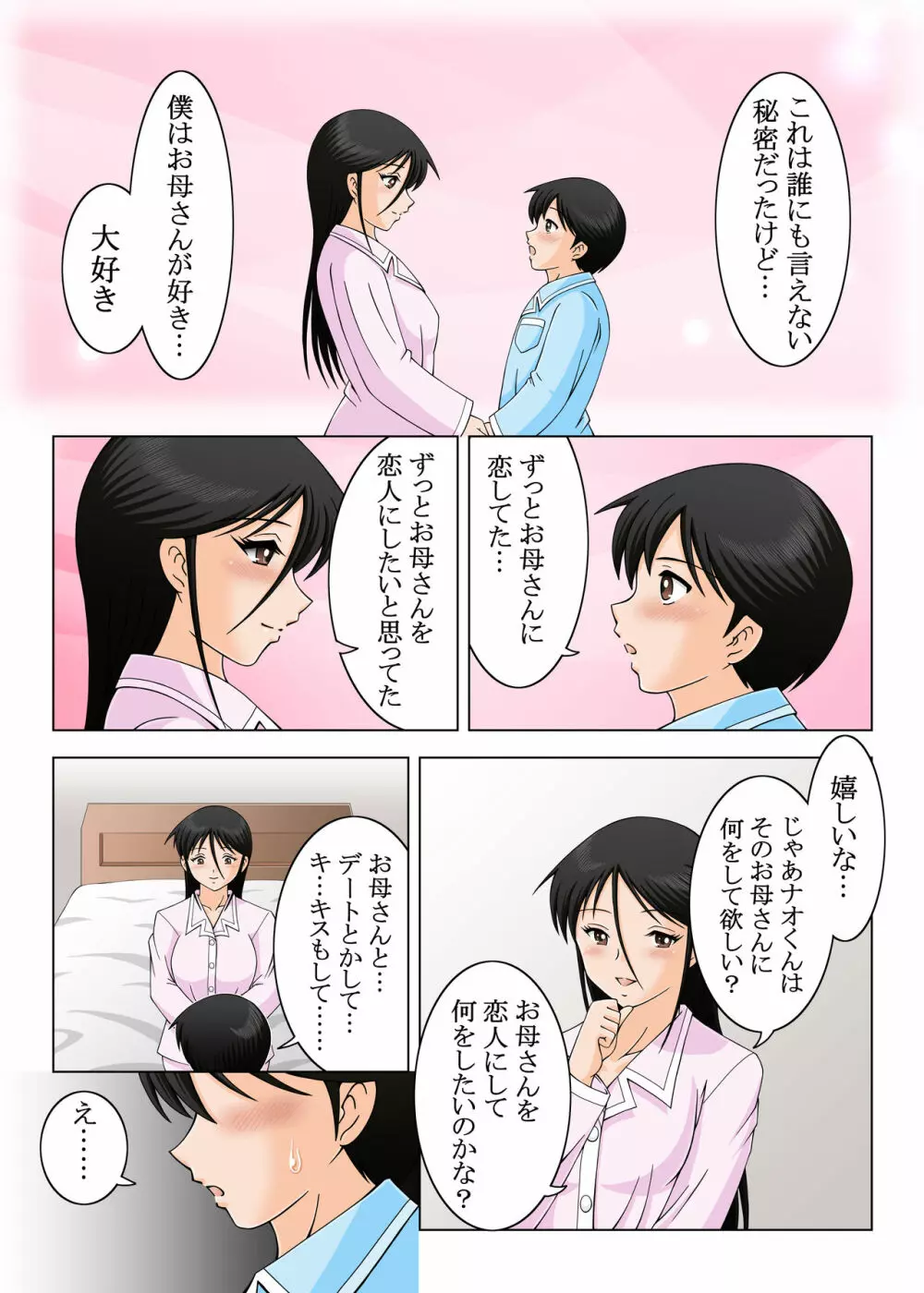 結婚しないでお母さん Page.9