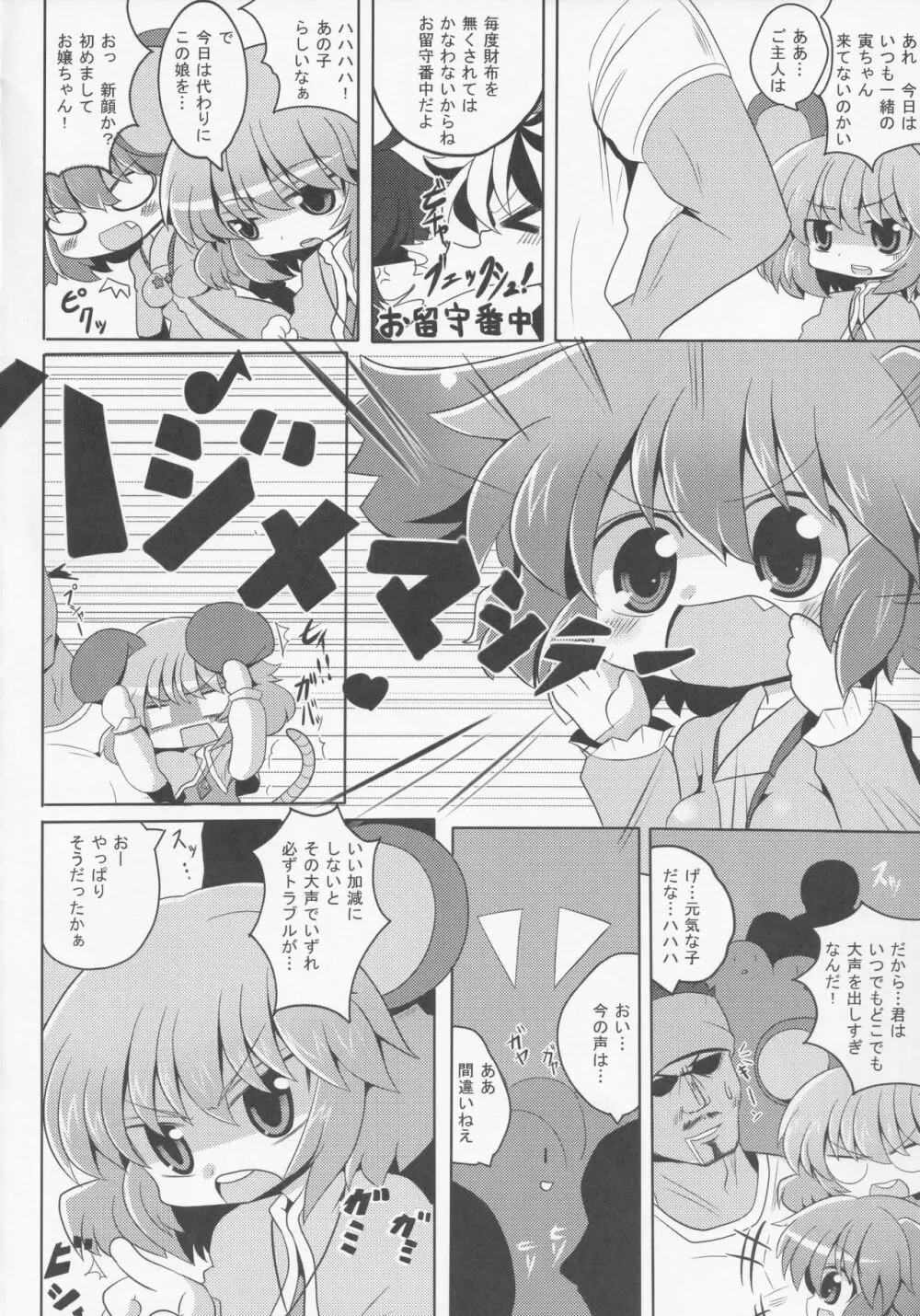 やまびこチュー意報 Page.5