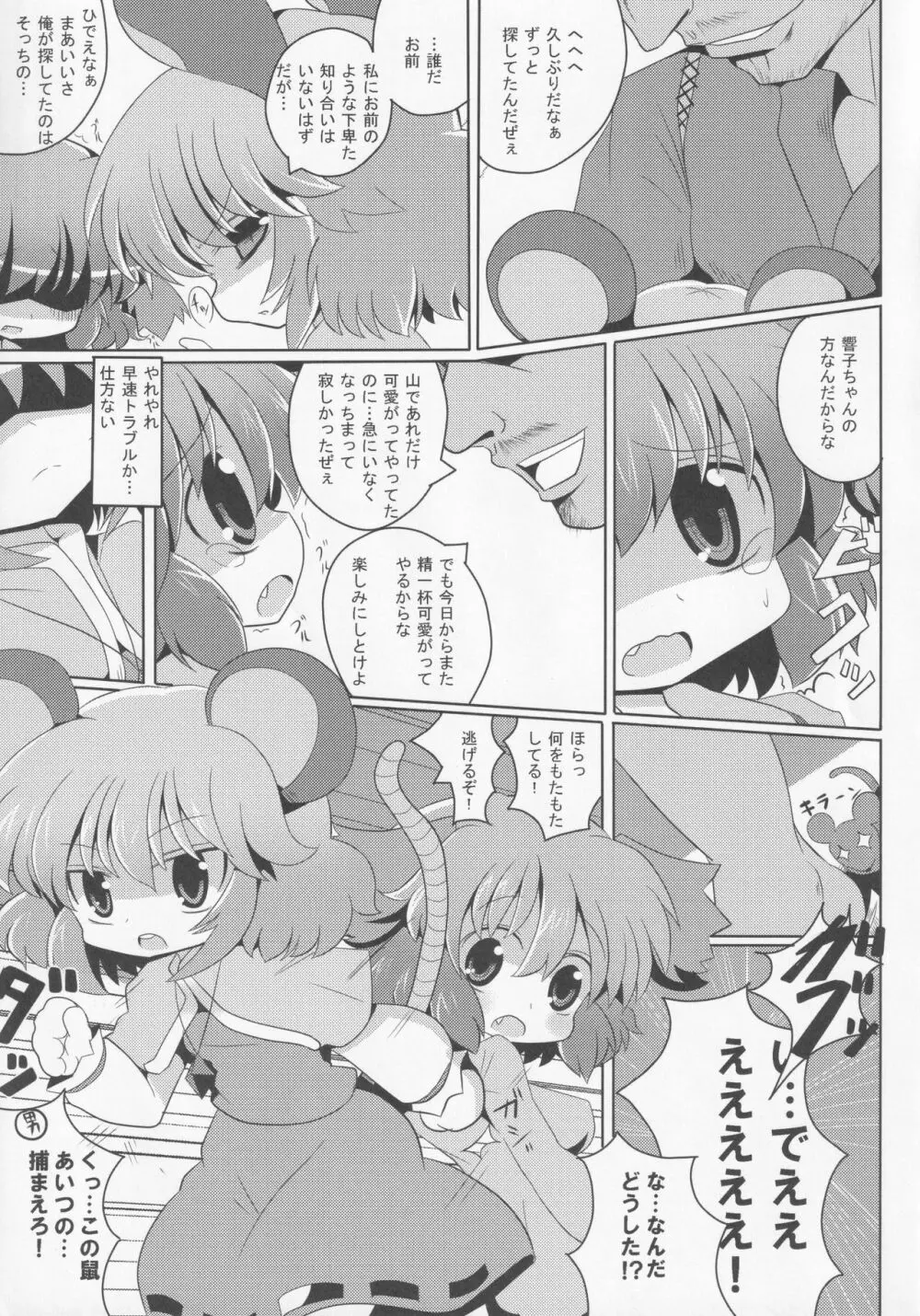 やまびこチュー意報 Page.6