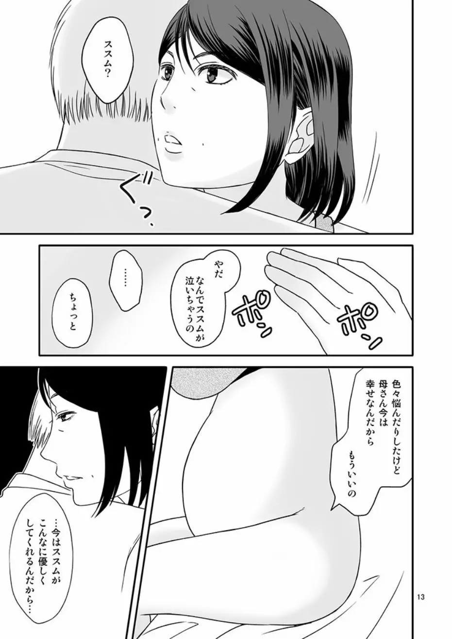 母さんと恋人生活4 Page.13