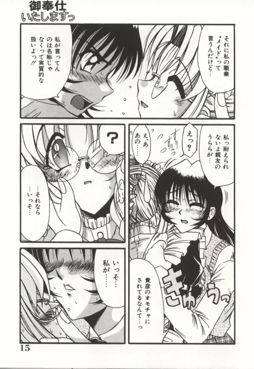 御奉仕いたしますっ Page.15