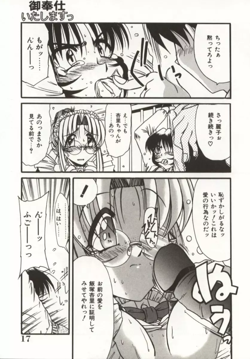 御奉仕いたしますっ Page.17