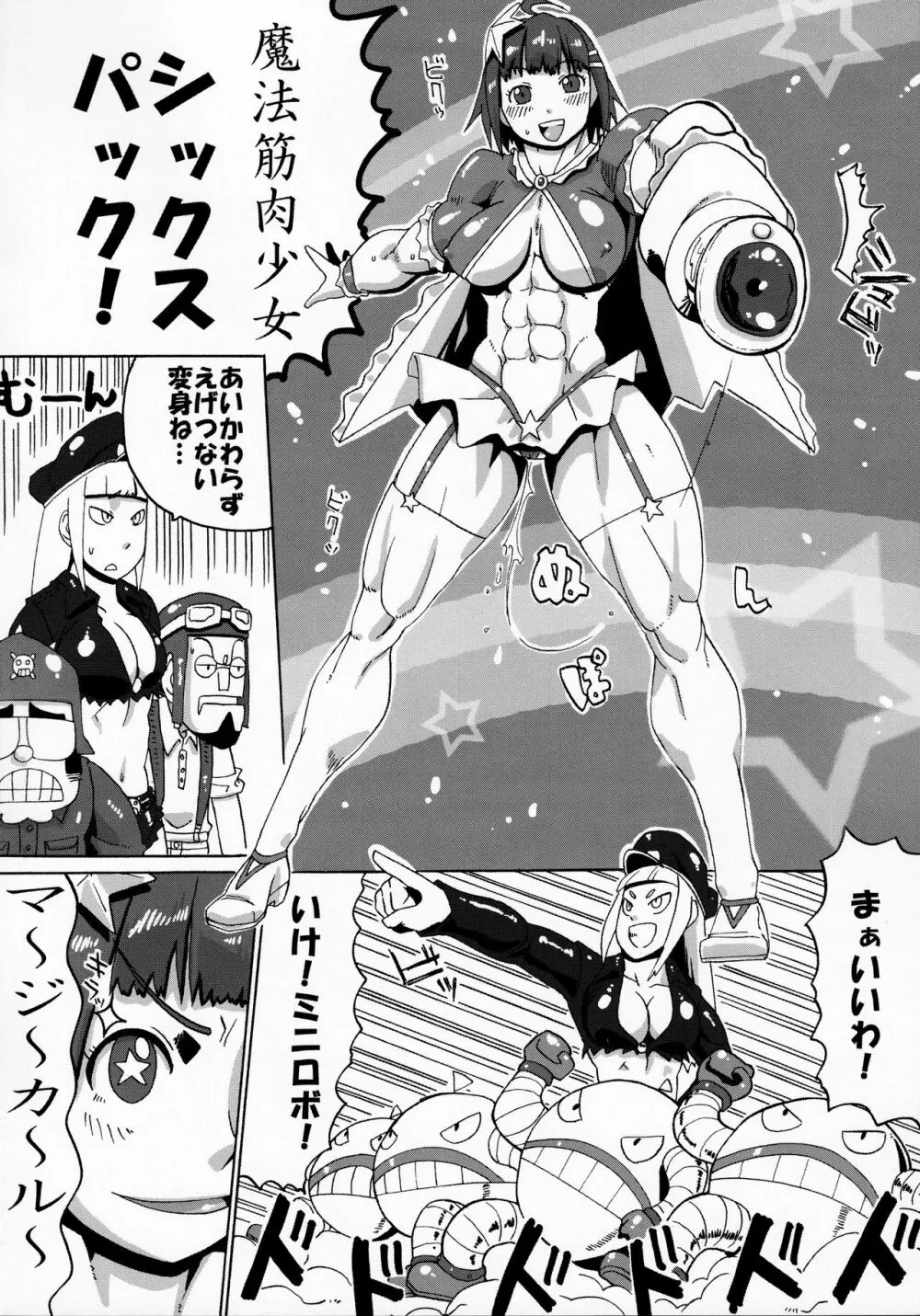 筋肉魔法少女シックスパック Page.15