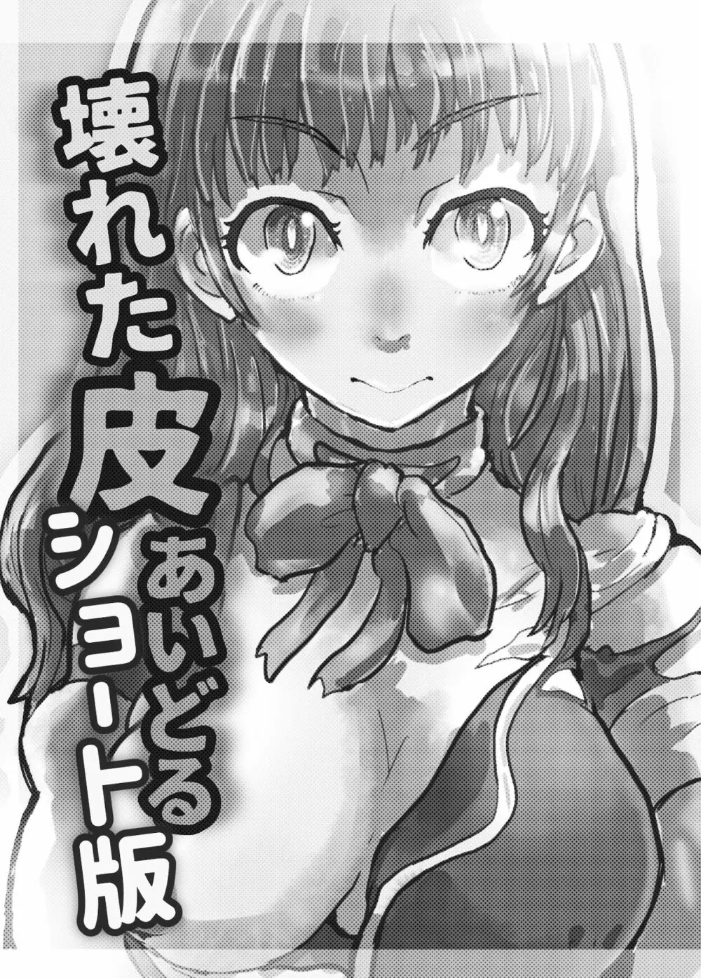 壊れた皮あいどる2 Page.20
