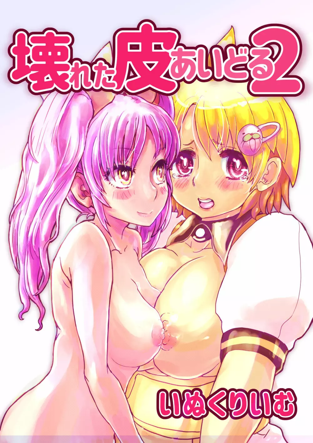 壊れた皮あいどる2 Page.45