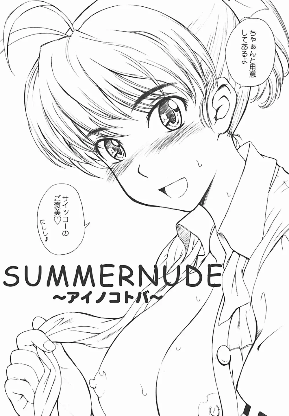 SUMMER NUDE ～サマーヌード～ Page.8