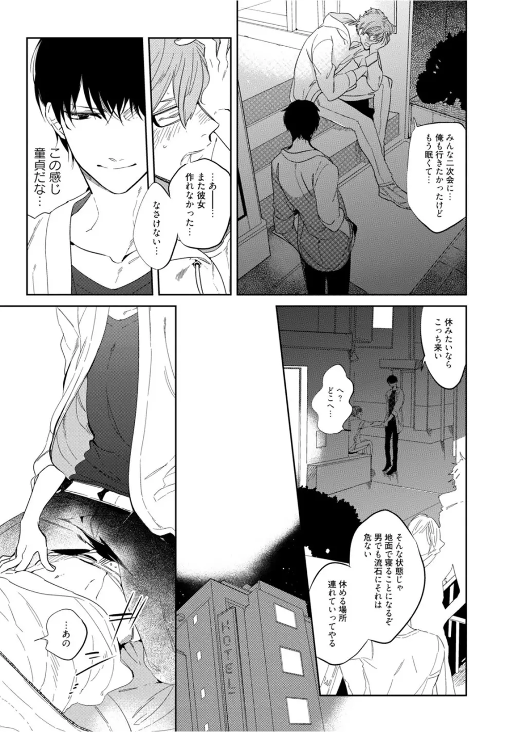 はじめては全部彼のご馳走 Page.113