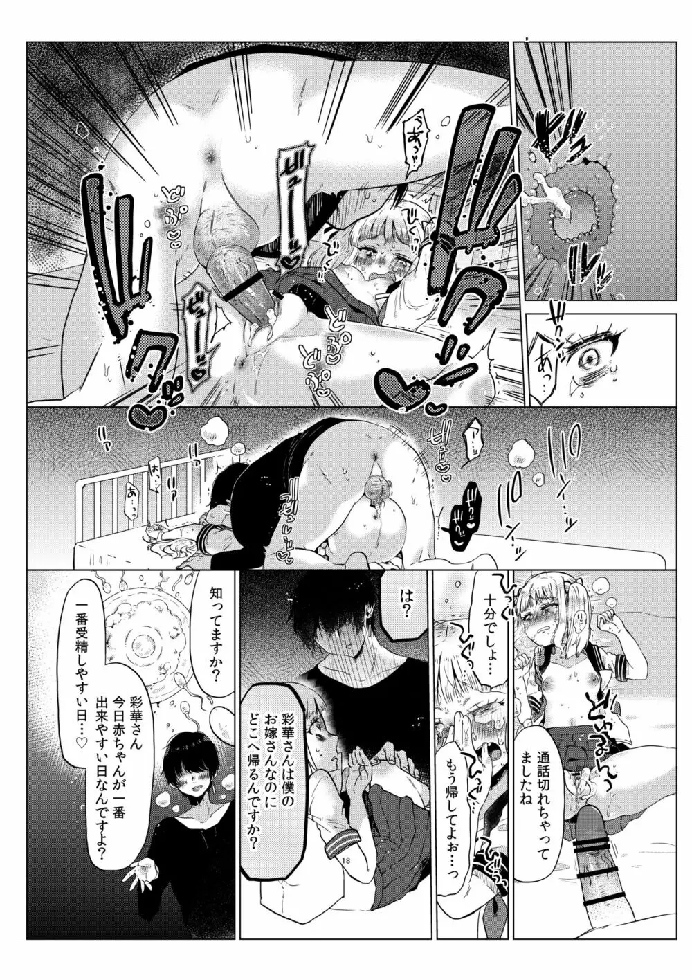 排卵日のメスガキJC彩華ちゃん~監禁→種付レイプの末路~ Page.19