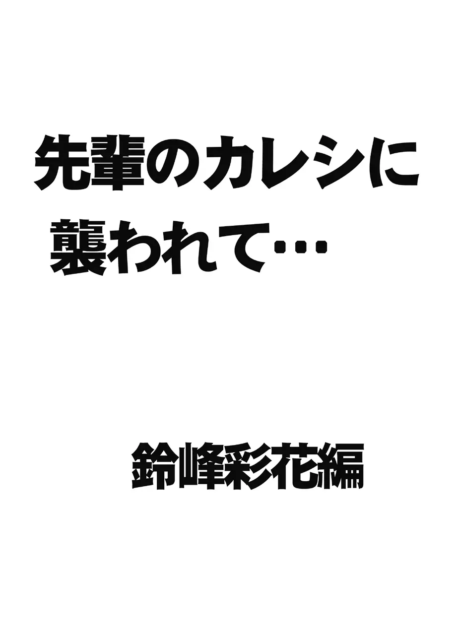 先輩のカレシに襲われて… 鈴峰彩花編 Page.3