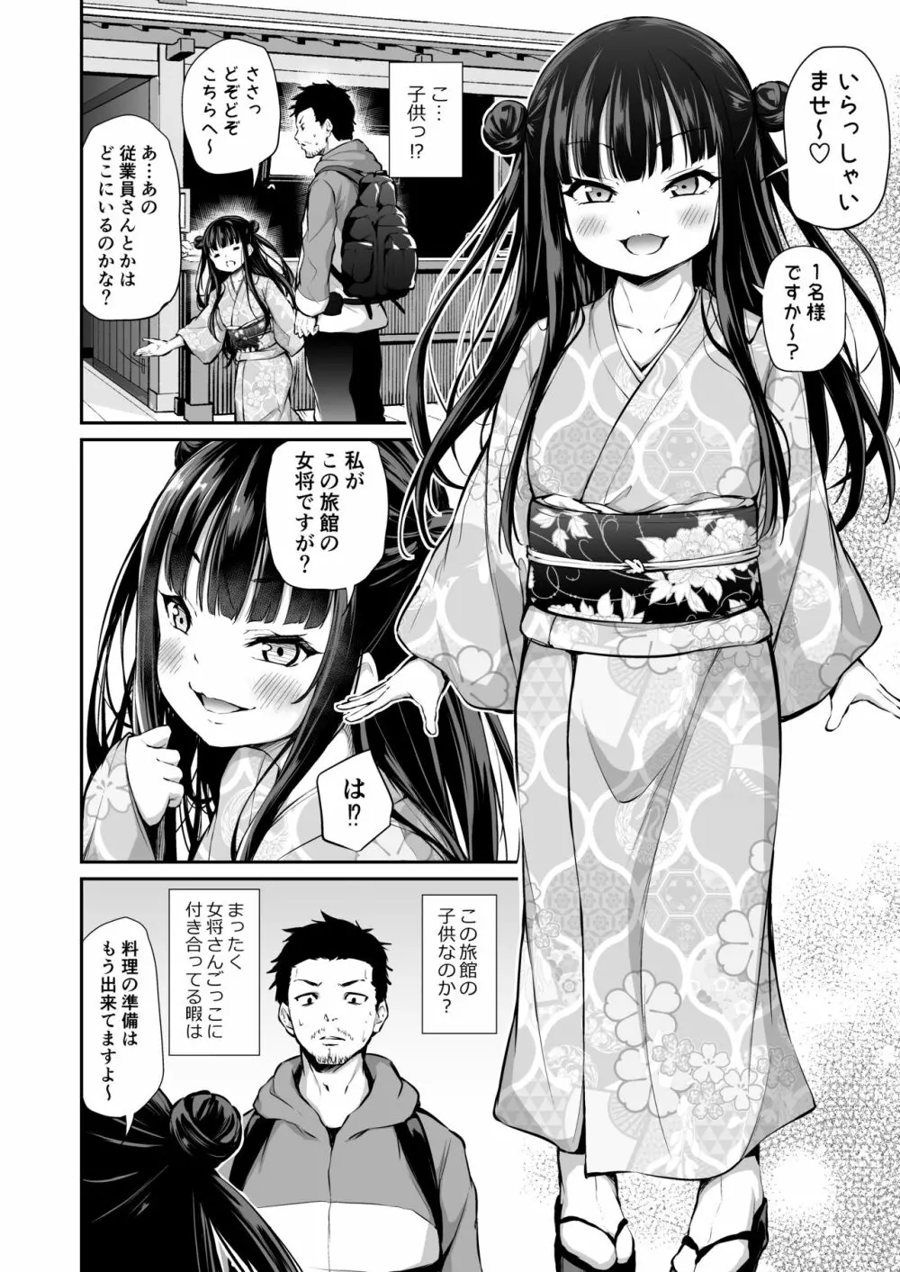 メスっこ女将わからせ取材記録 Page.3