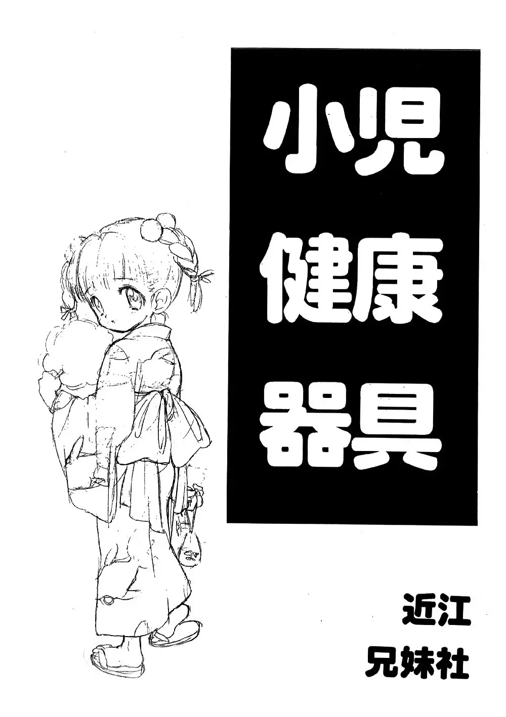 小児健康器具 Page.2