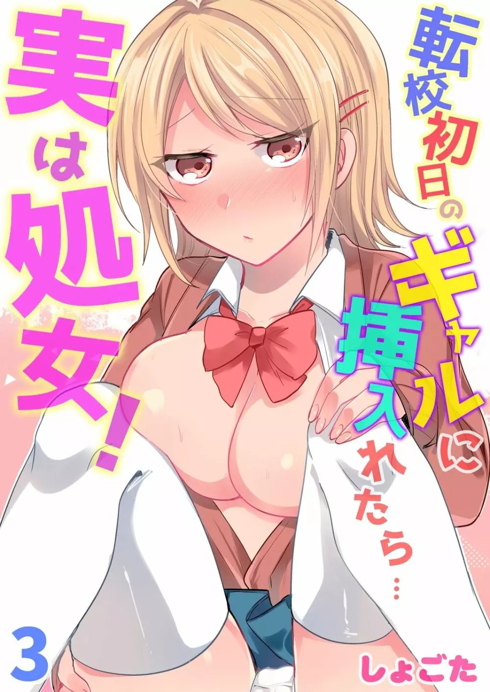 転校初日のギャルに挿入れたら…実は処女!～そんなに激しくしちゃダメぇ…～ 1-3 Page.57