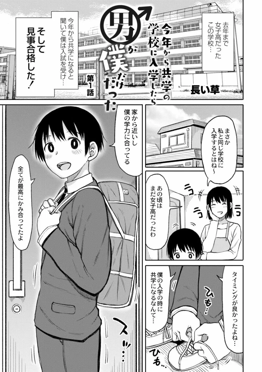 今年から共学の学校に入学したら男が僕だけだった 第1話 Page.3