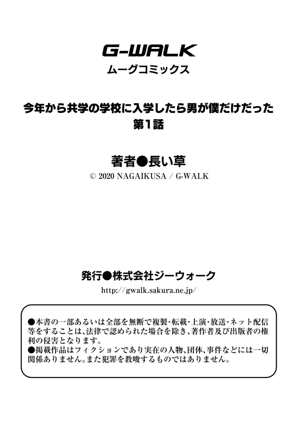 今年から共学の学校に入学したら男が僕だけだった 第1話 Page.33