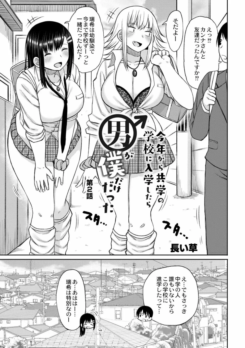 今年から共学の学校に入学したら男が僕だけだった 第2話 Page.3