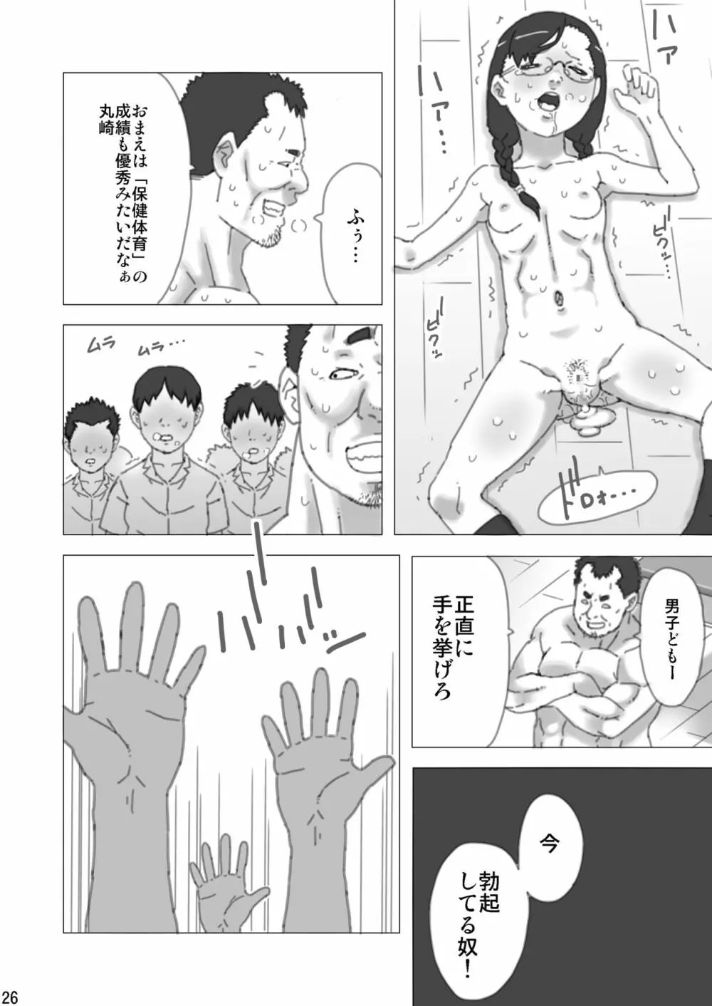 羞恥性教育 -ハラスメントの概念が失われた教育現場- Page.27