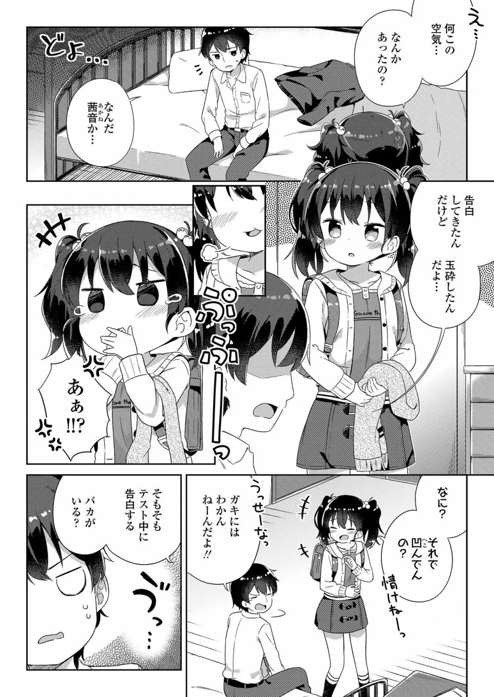 小さな僕のかのじょ。 Page.82