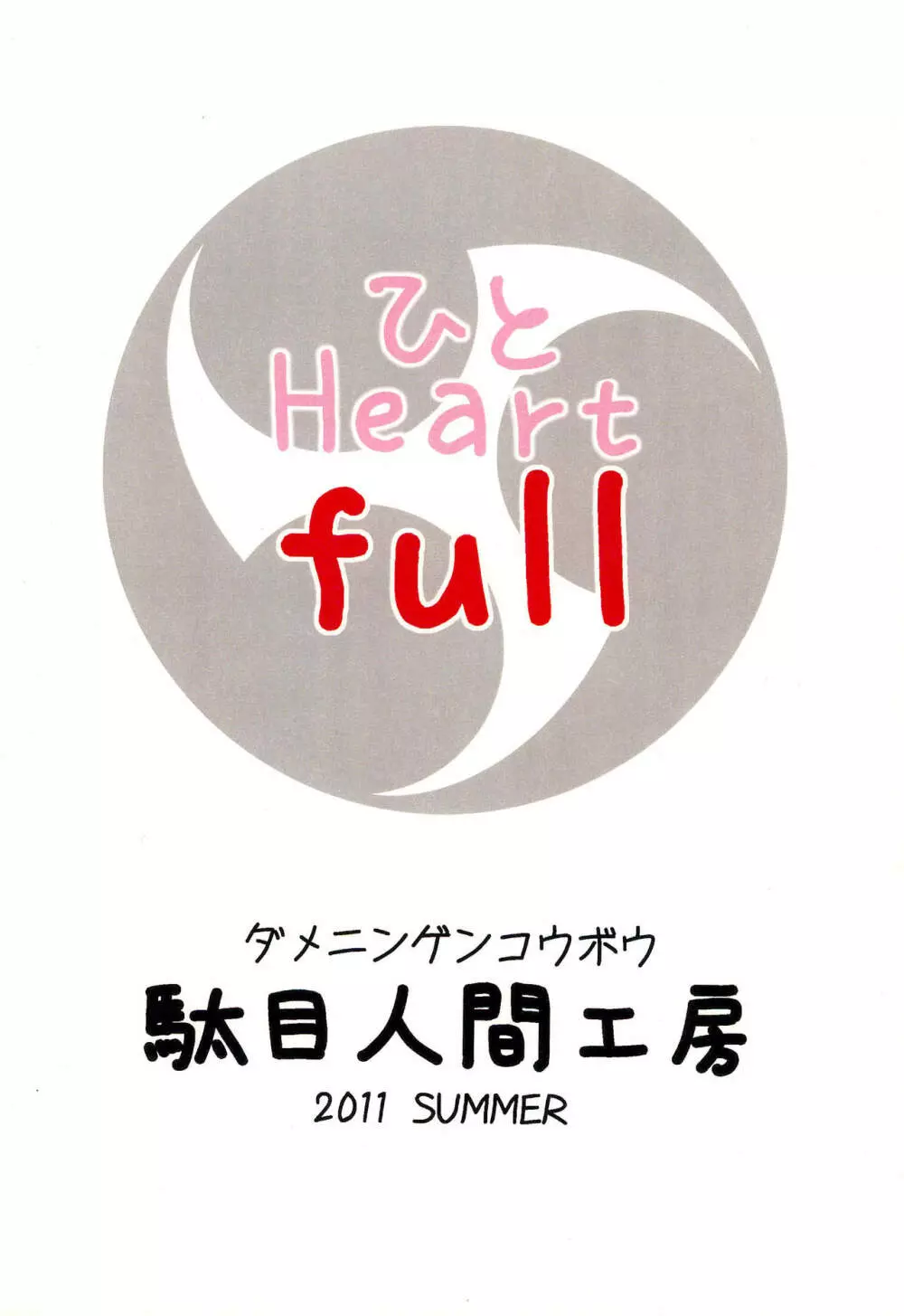 ひと Heart full Page.32