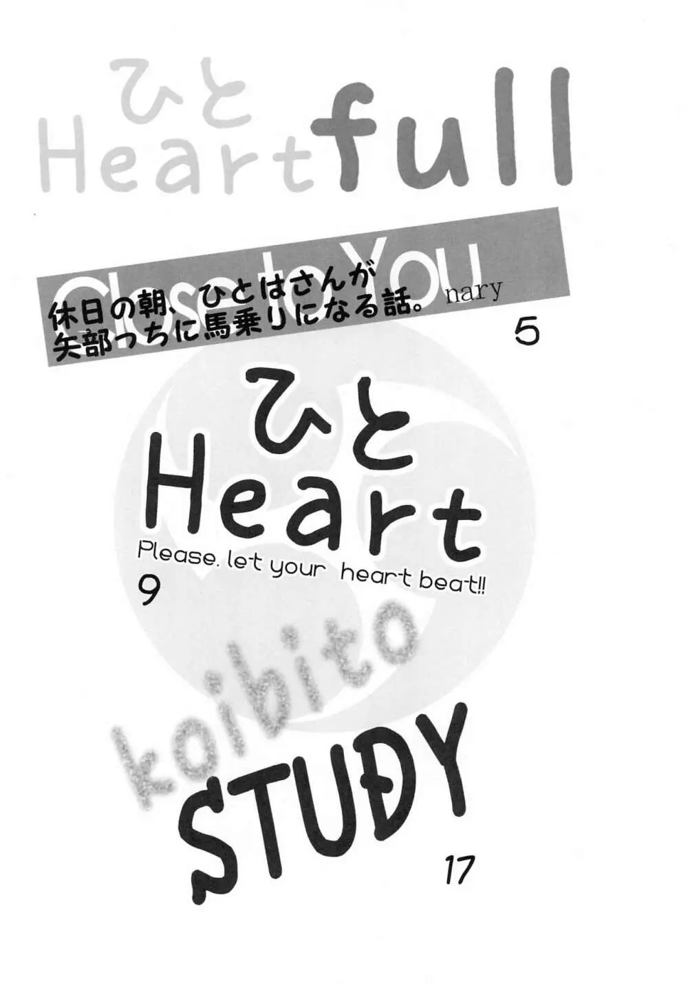 ひと Heart full Page.4