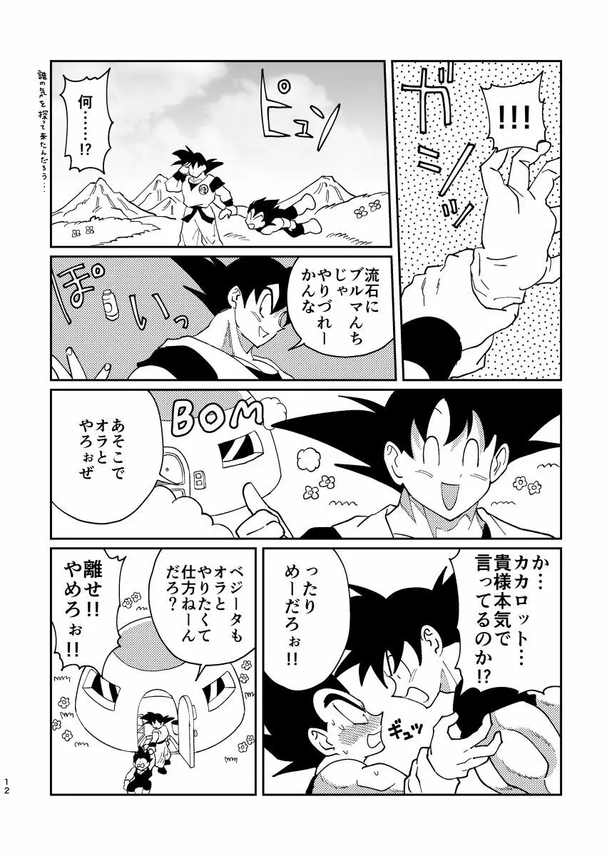 悟空とベジータのボーイズラブ Page.10