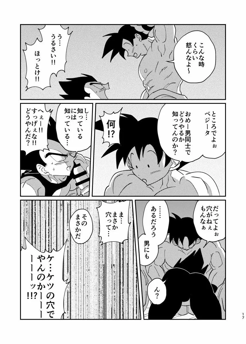 悟空とベジータのボーイズラブ Page.15