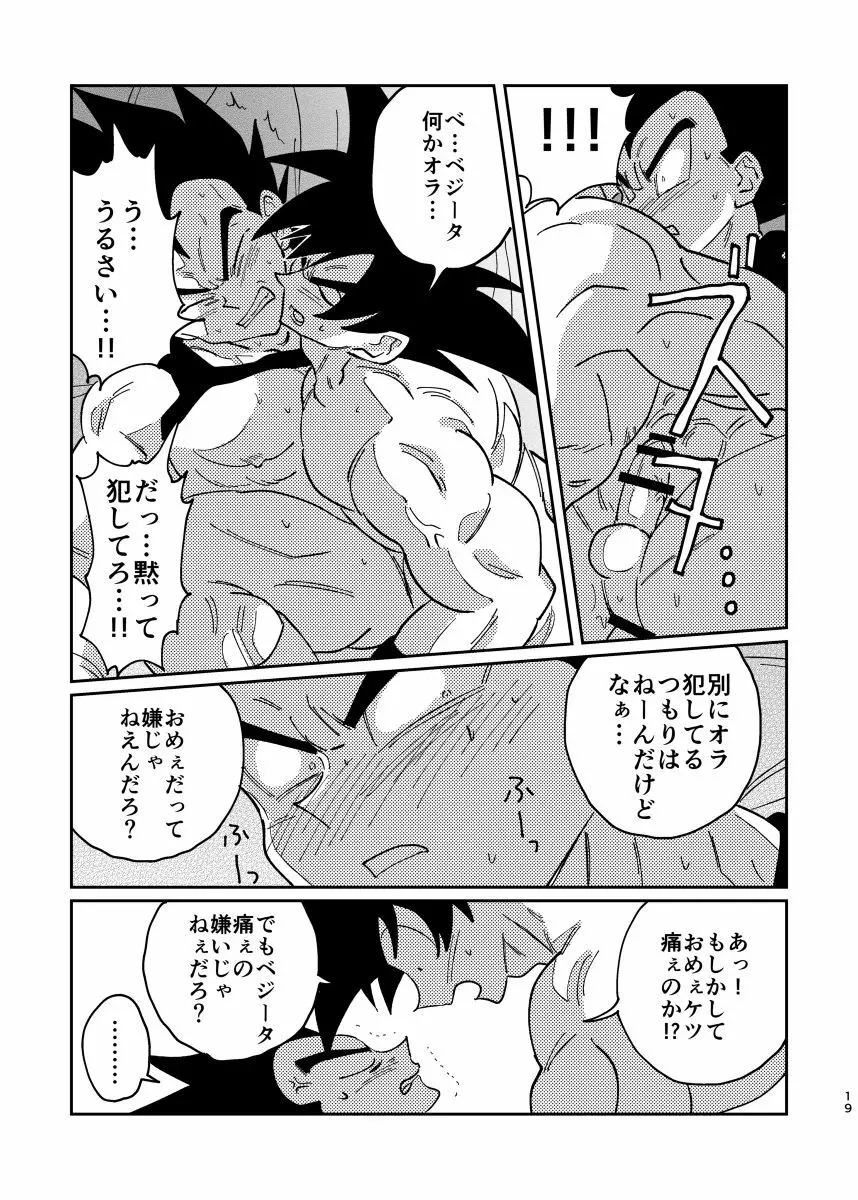 悟空とベジータのボーイズラブ Page.17