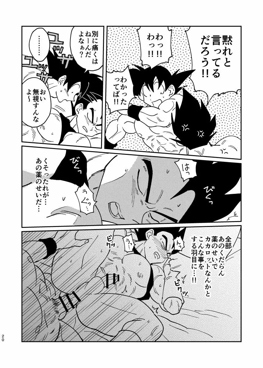 悟空とベジータのボーイズラブ Page.18