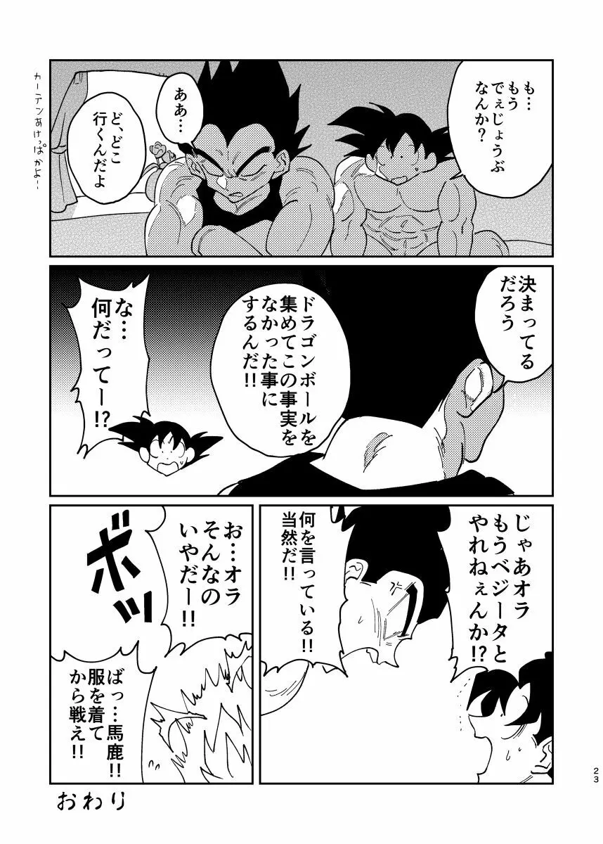 悟空とベジータのボーイズラブ Page.21