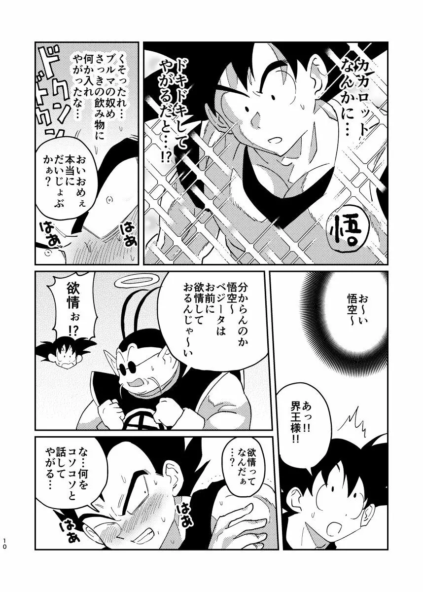 悟空とベジータのボーイズラブ Page.8