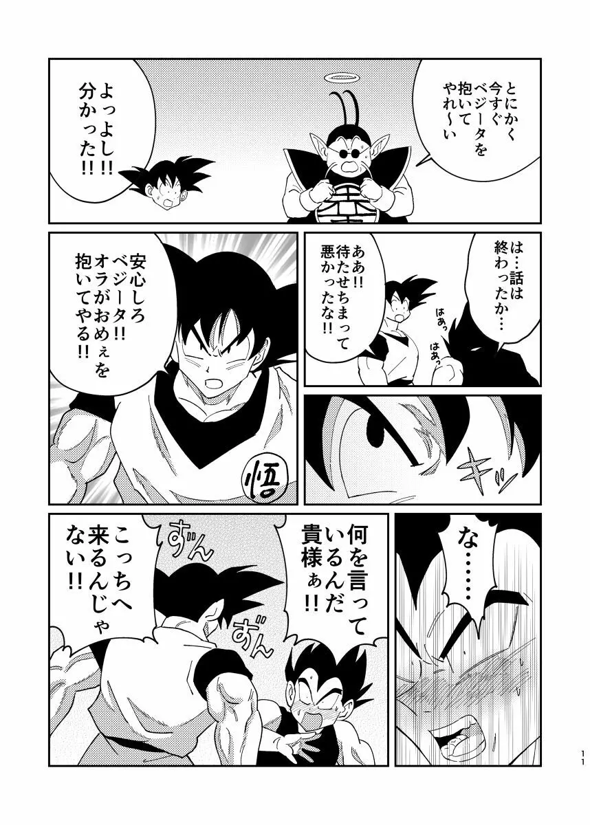 悟空とベジータのボーイズラブ Page.9