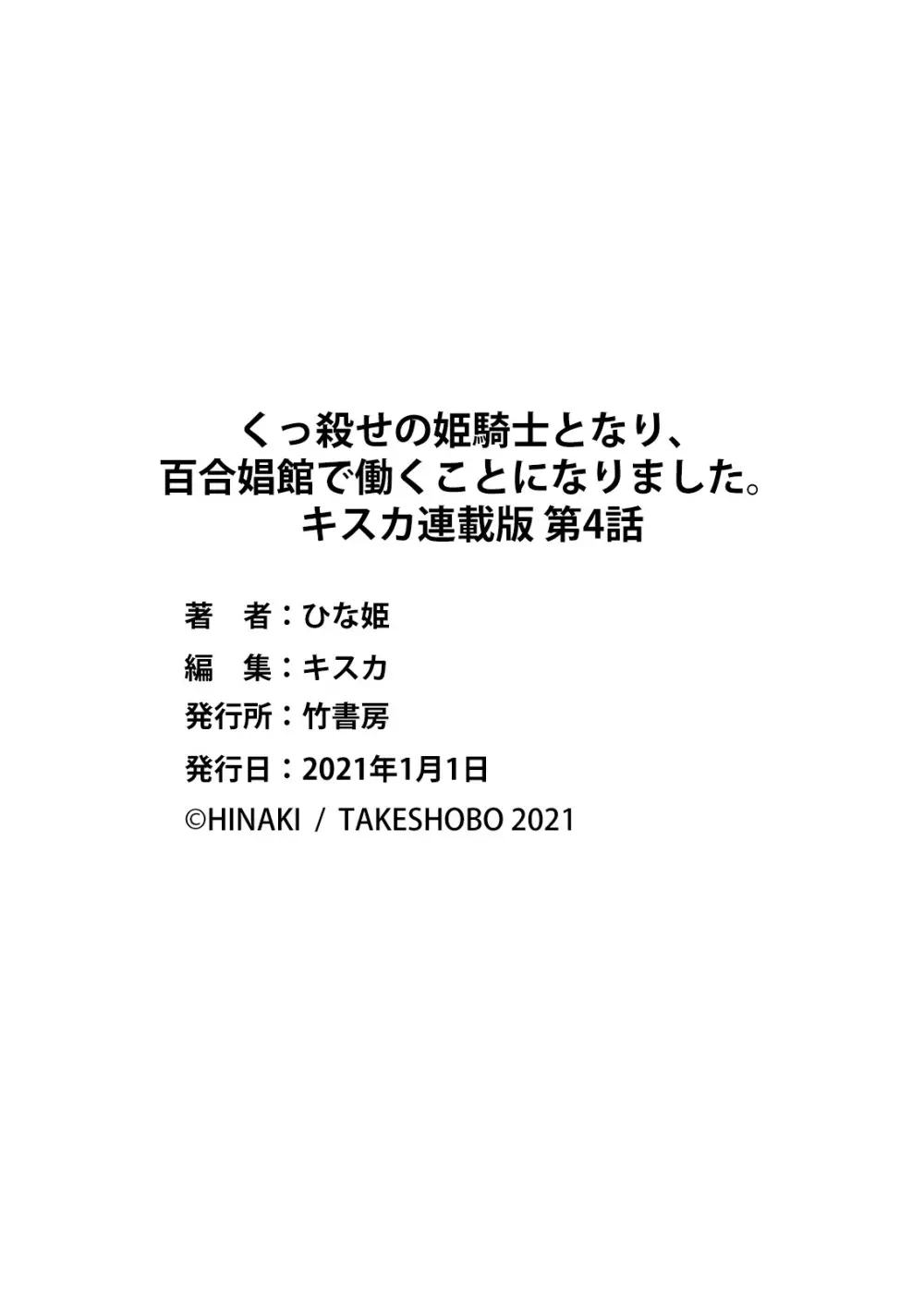 くっ殺せの姫騎士となり、百合娼館で働くことになりました。 キスカ連載版 第4話 Page.21