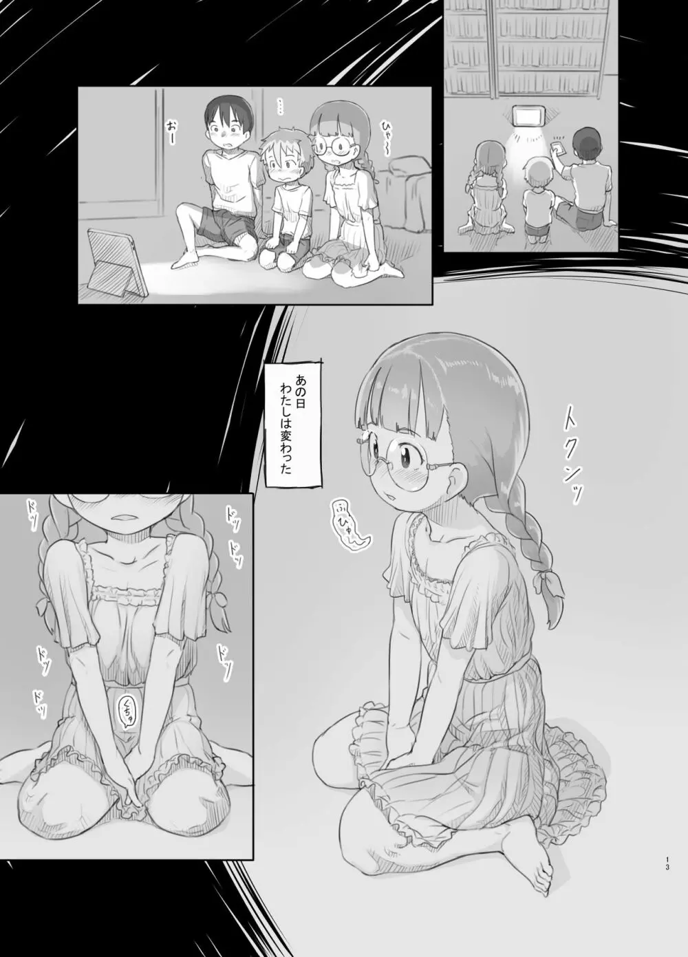 いつまでもあの頃のままで Page.13