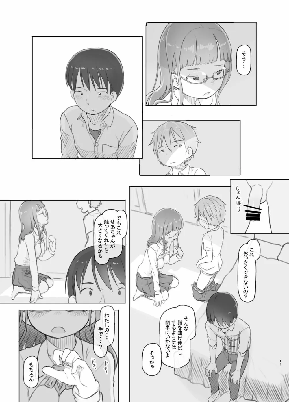 いつまでもあの頃のままで Page.19