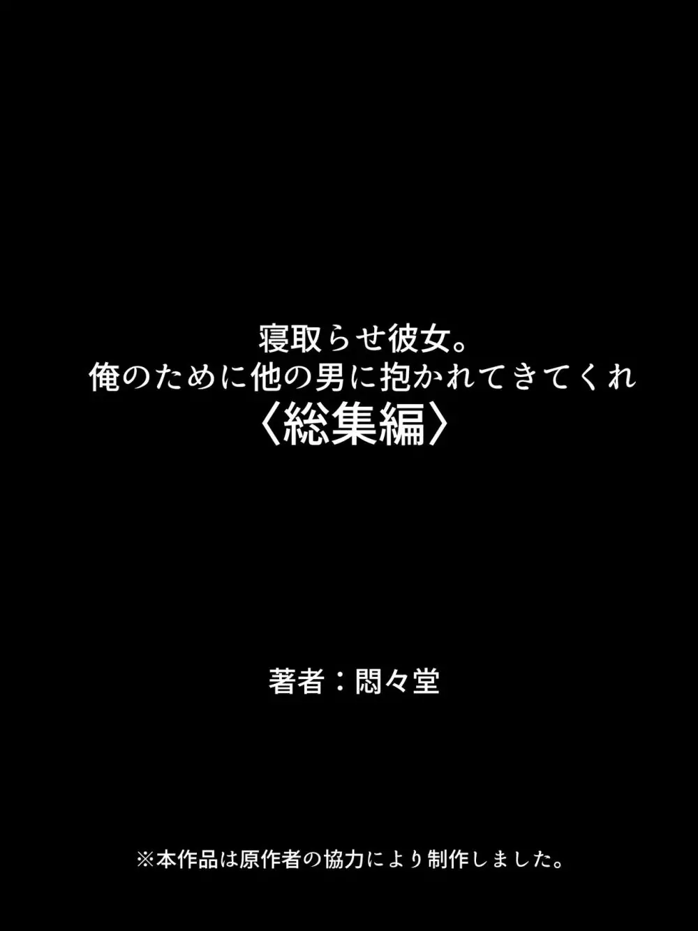 寝取らせ彼女。俺のために他の男に抱かれてきてくれ <総集編> Page.722