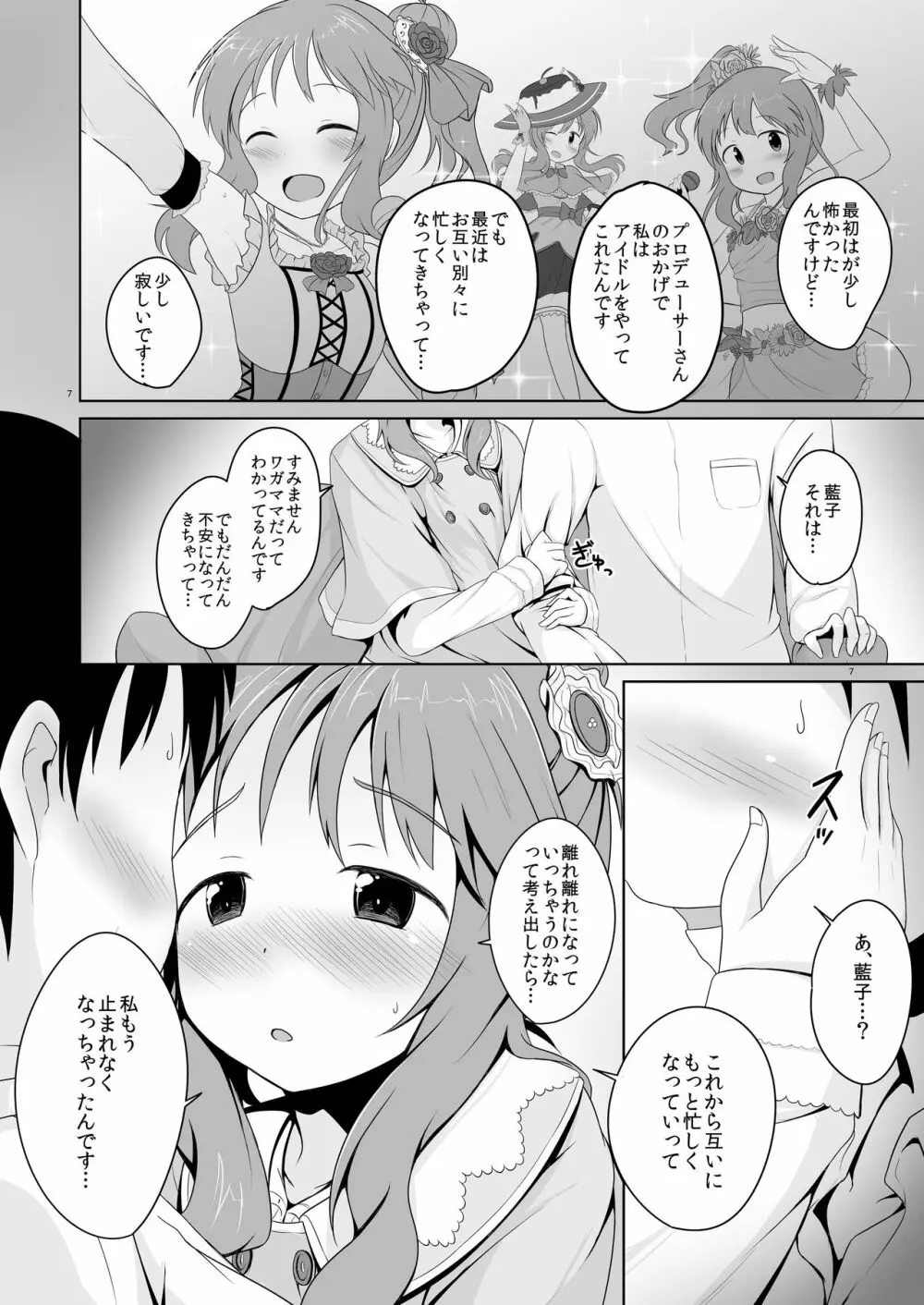 藍子ミュ Page.7