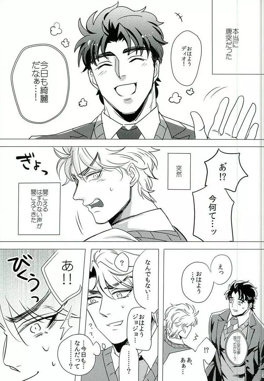 なんかしらんがジョジョの心の声がきこえるようになってしまった。 Page.2