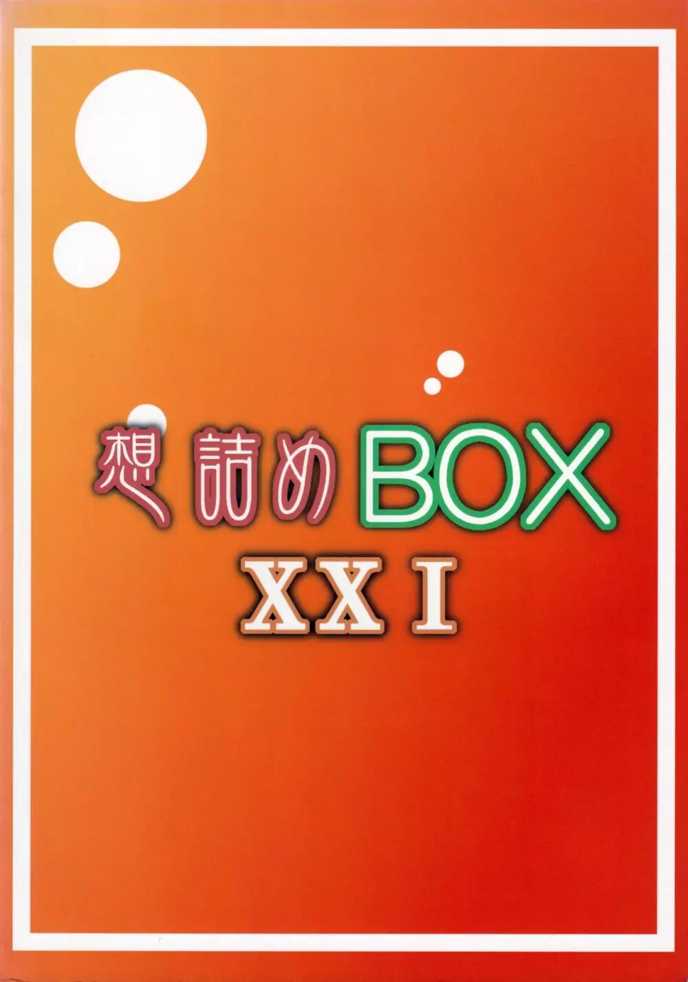 想詰めBOX XXI Page.26