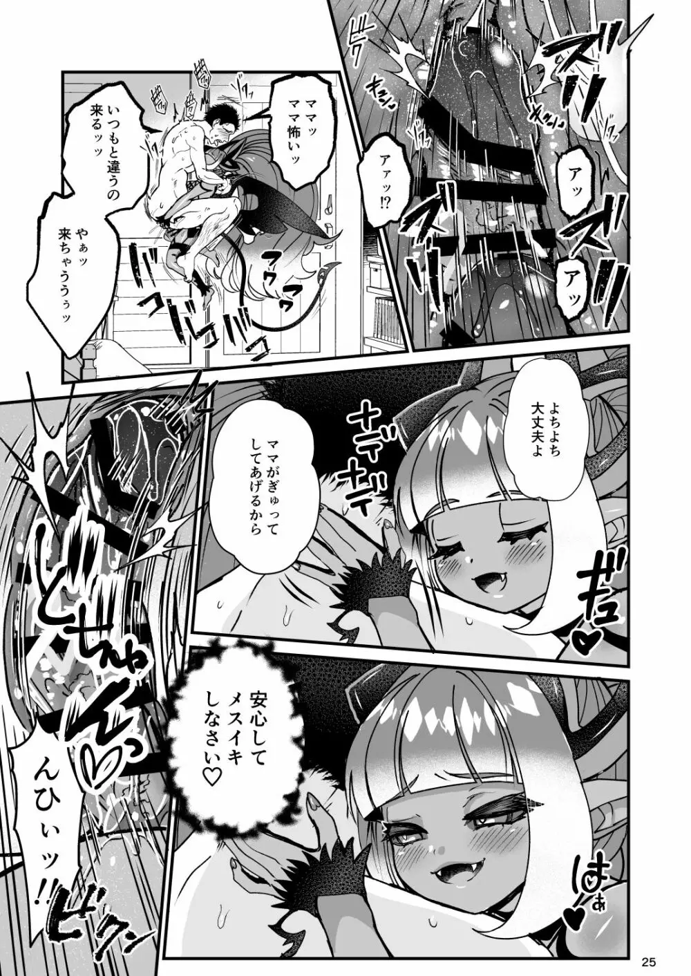 ふたなりデビルママのメスになる Page.25