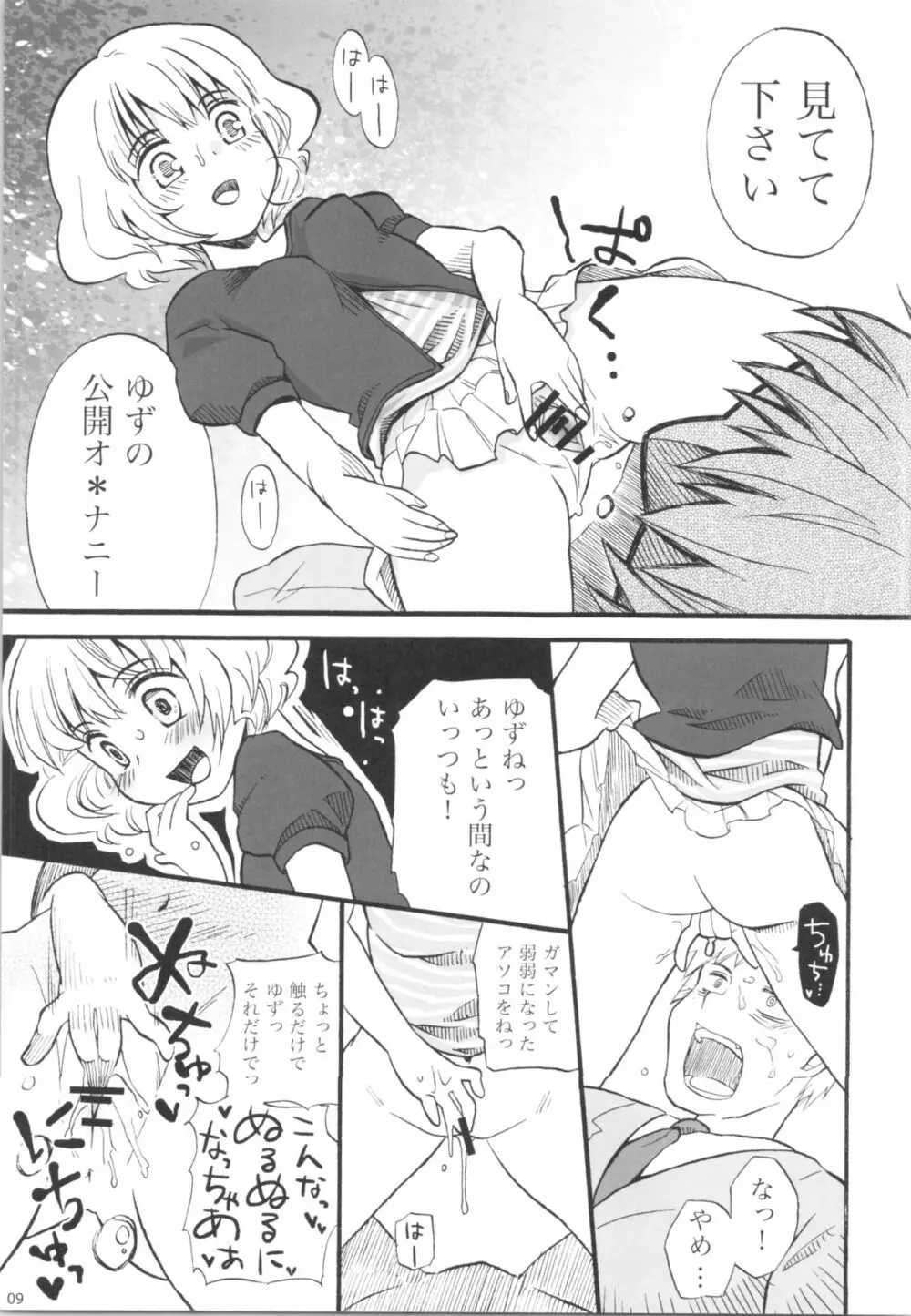 少女のエナメル Page.8