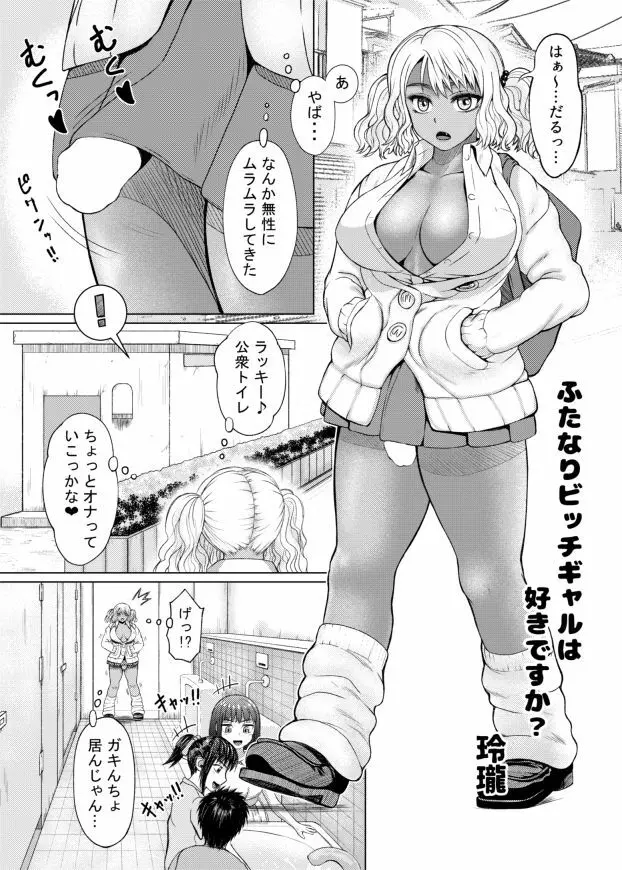 ふたなりビッチギャルは好きですか？ Page.2