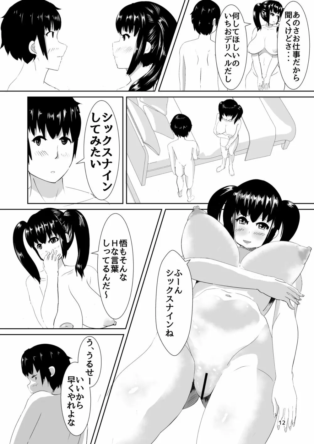 デリヘルよんだら幼馴染がきた話 Page.11