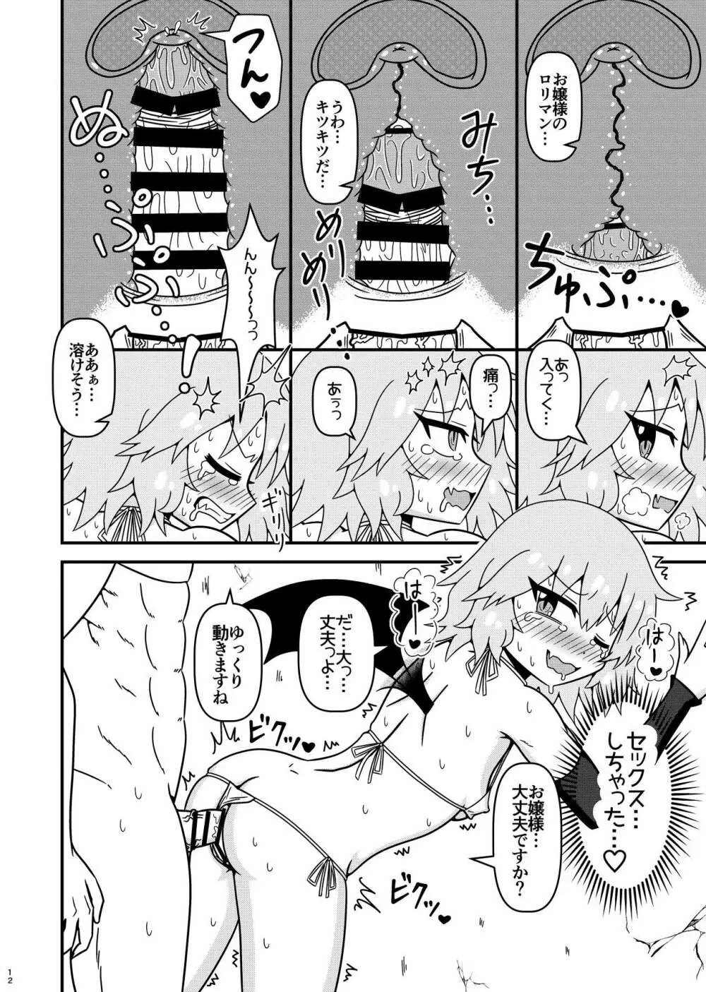 レミリアお嬢様とHな事がしたいです! Page.11