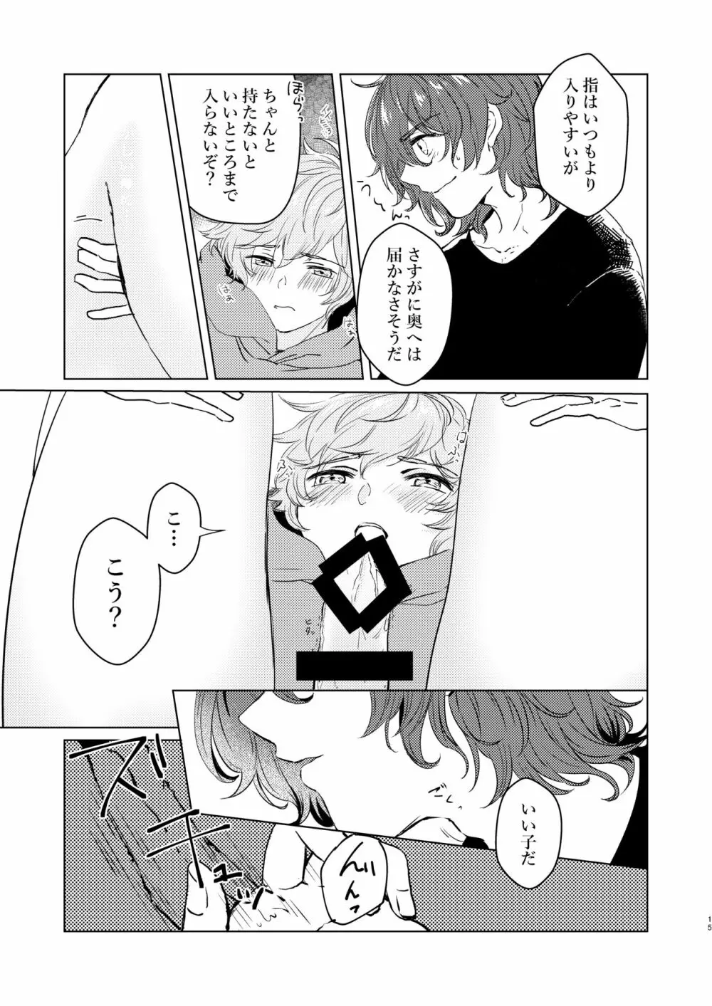 こんなにかわいいのに攻めのハズない！ Page.14