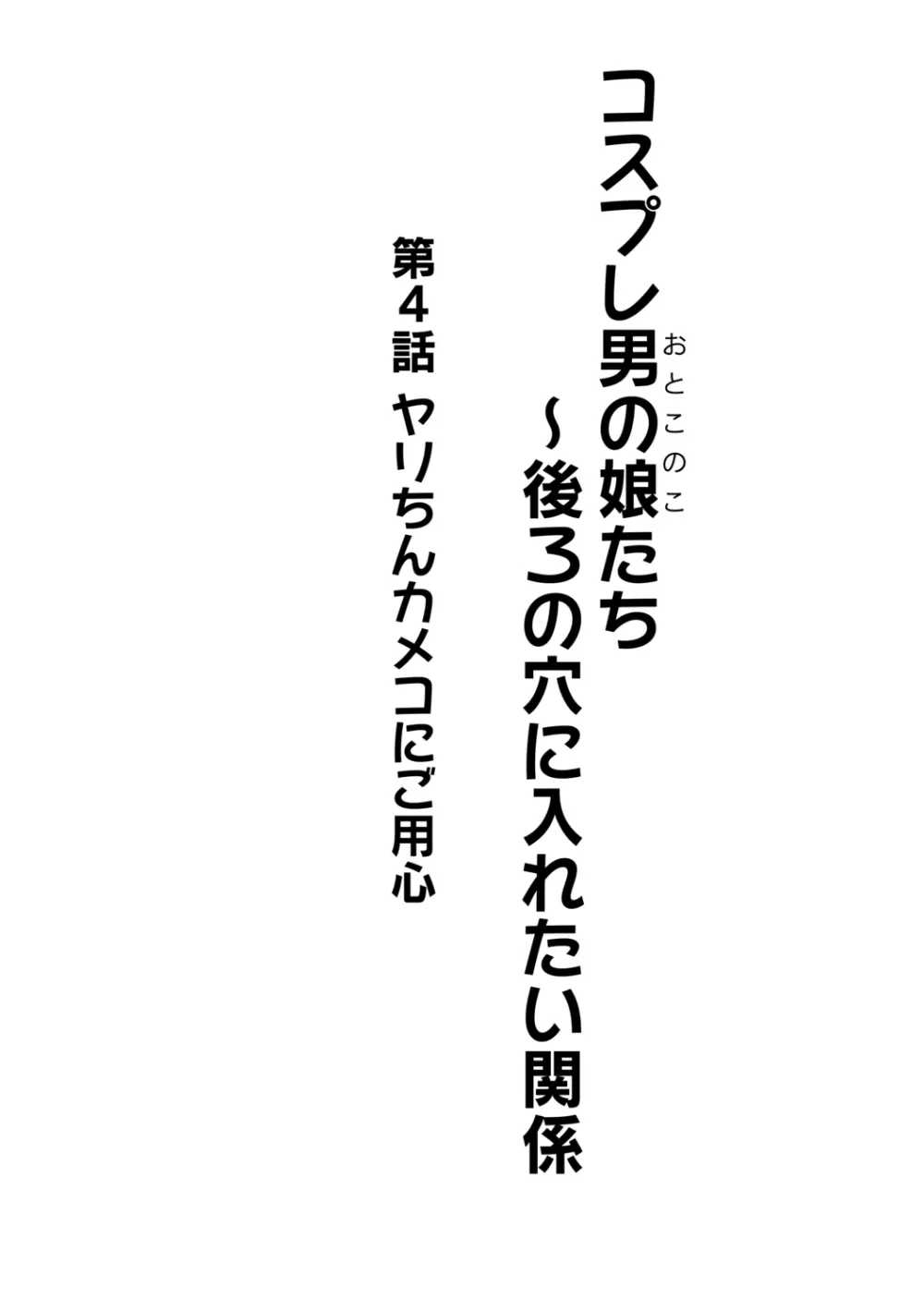 コスプレ男の娘たち～後ろの穴に入れたい関係 第4話 ヤリちんカメコにご用心 Page.2