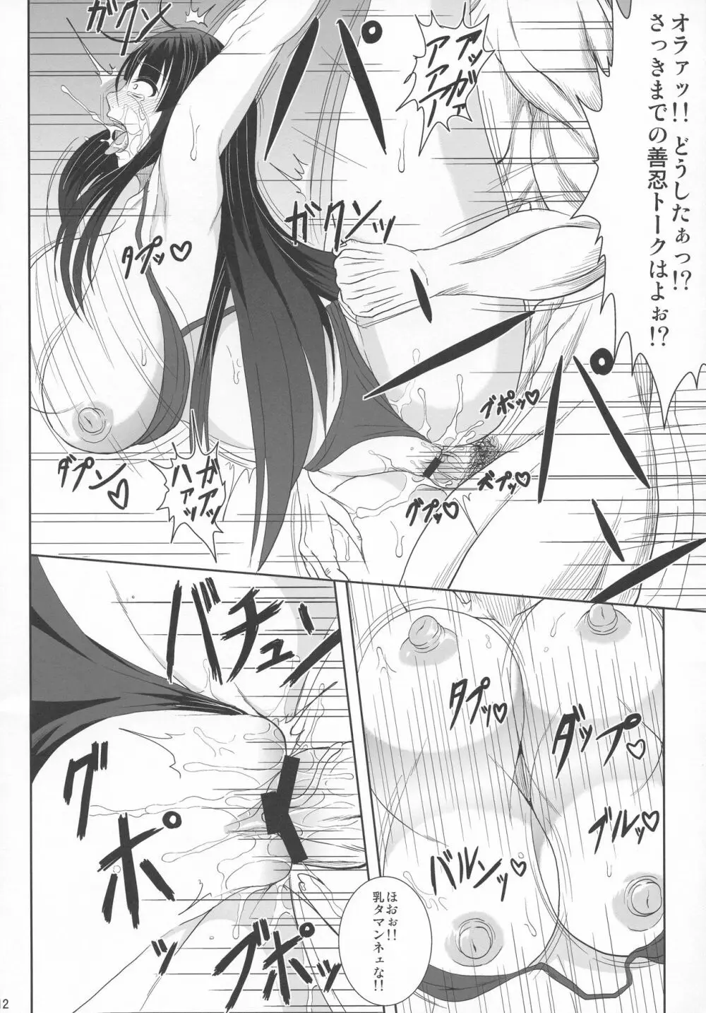 斑鳩、堕つ Page.12