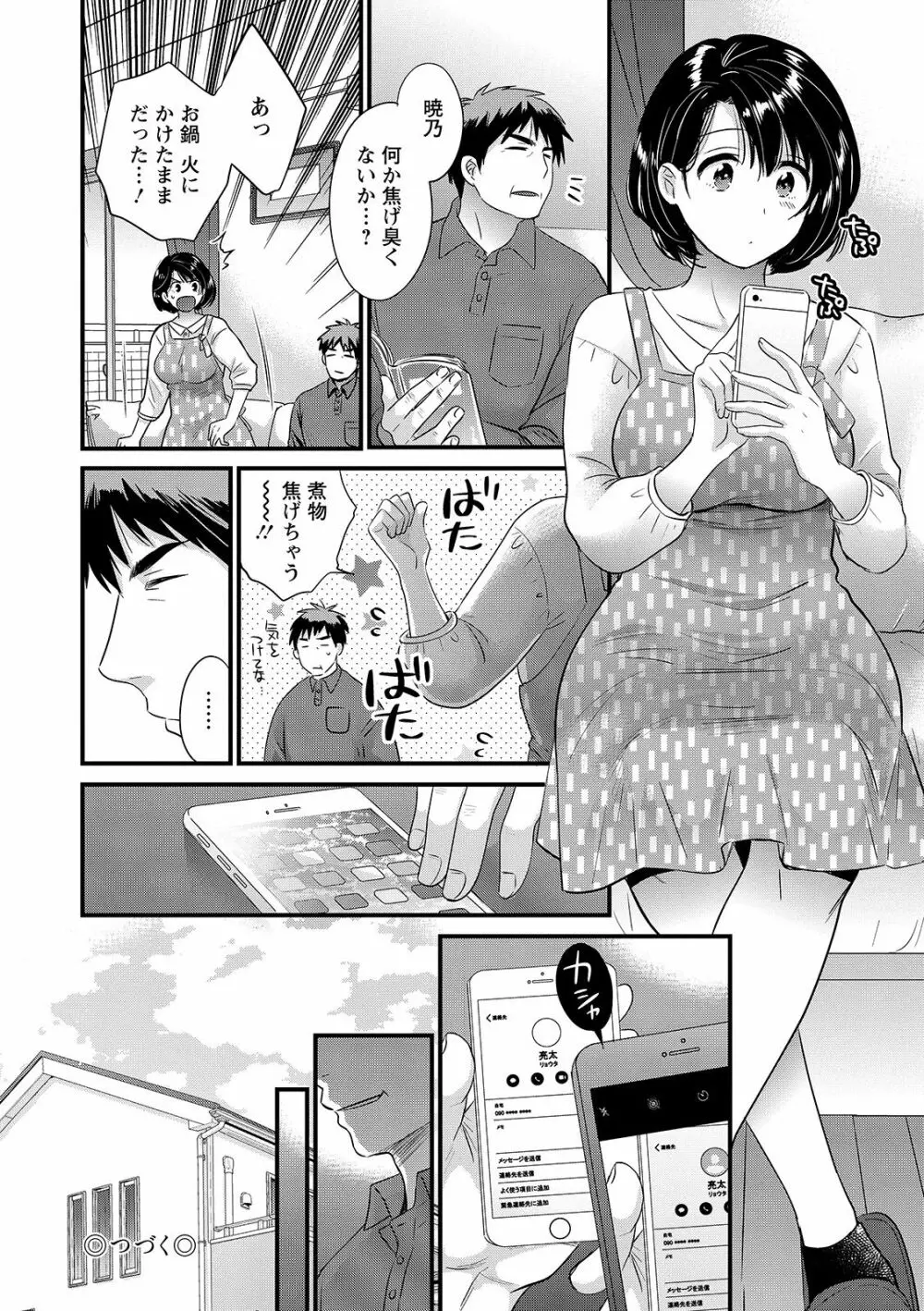 主人には内緒♥ Page.78