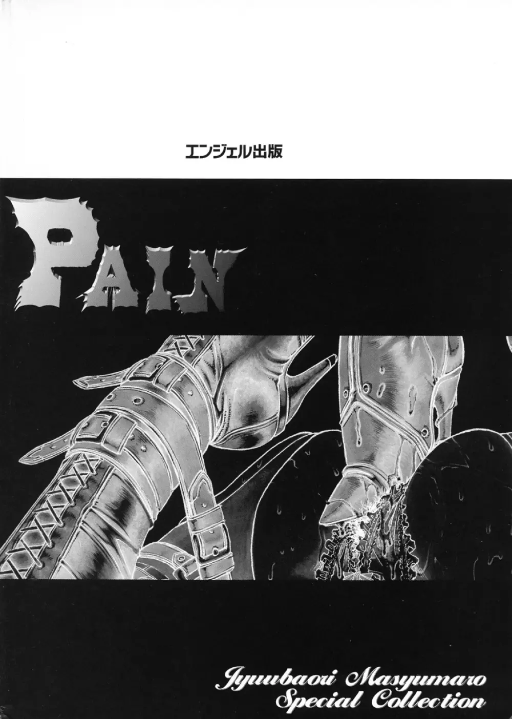 PAIN~十羽織ましゅまろ短編集~ Page.198