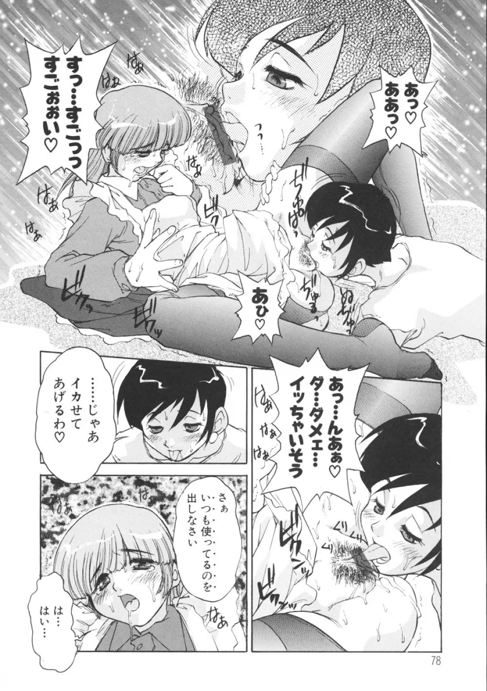 PAIN~十羽織ましゅまろ短編集~ Page.79