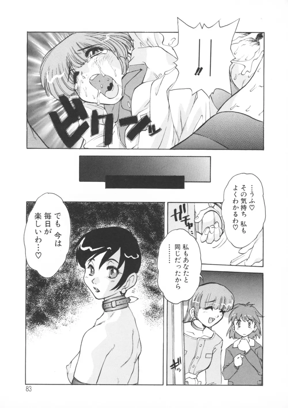 PAIN~十羽織ましゅまろ短編集~ Page.84